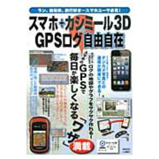 スマホ＋カシミ-ル３Ｄ　ＧＰＳログ自由自在 スマホで取れるＧＰＳログ。カシミ-ル３Ｄでログ地図 /実業之日本社/実業之日本社（ムック）