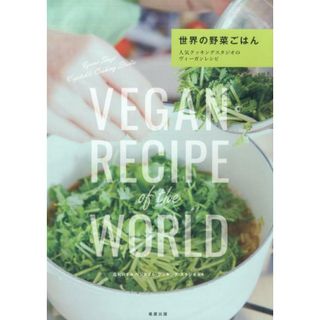 世界の野菜ごはん 人気クッキングスタジオのヴィーガンレシピ  /旭屋出版/庄司いずみ（単行本）(料理/グルメ)