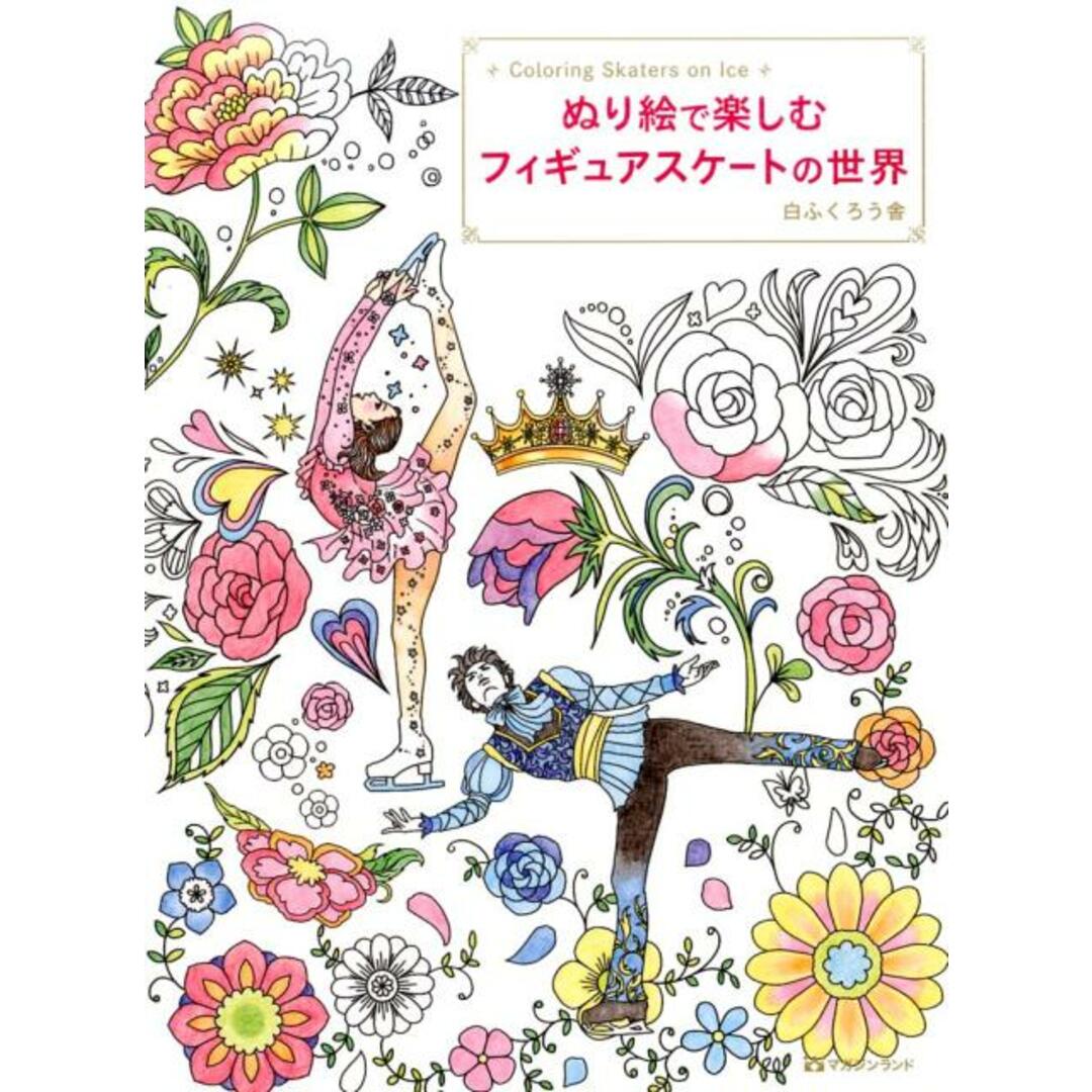 ぬり絵で楽しむフィギュアスケ-トの世界 /マガジンランド/白ふくろう舎(大型本) エンタメ/ホビーの本(趣味/スポーツ/実用)の商品写真