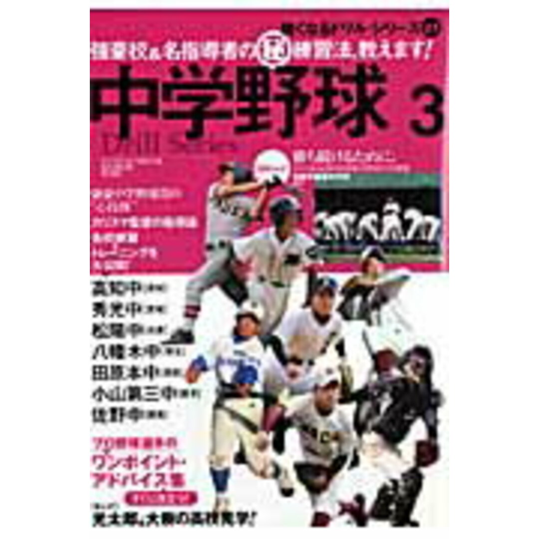 中学野球 強豪校&名指導者の(秘)練習法、教えます! 3 /ベ-スボ-ル・マガジン社(ムック) エンタメ/ホビーの本(趣味/スポーツ/実用)の商品写真