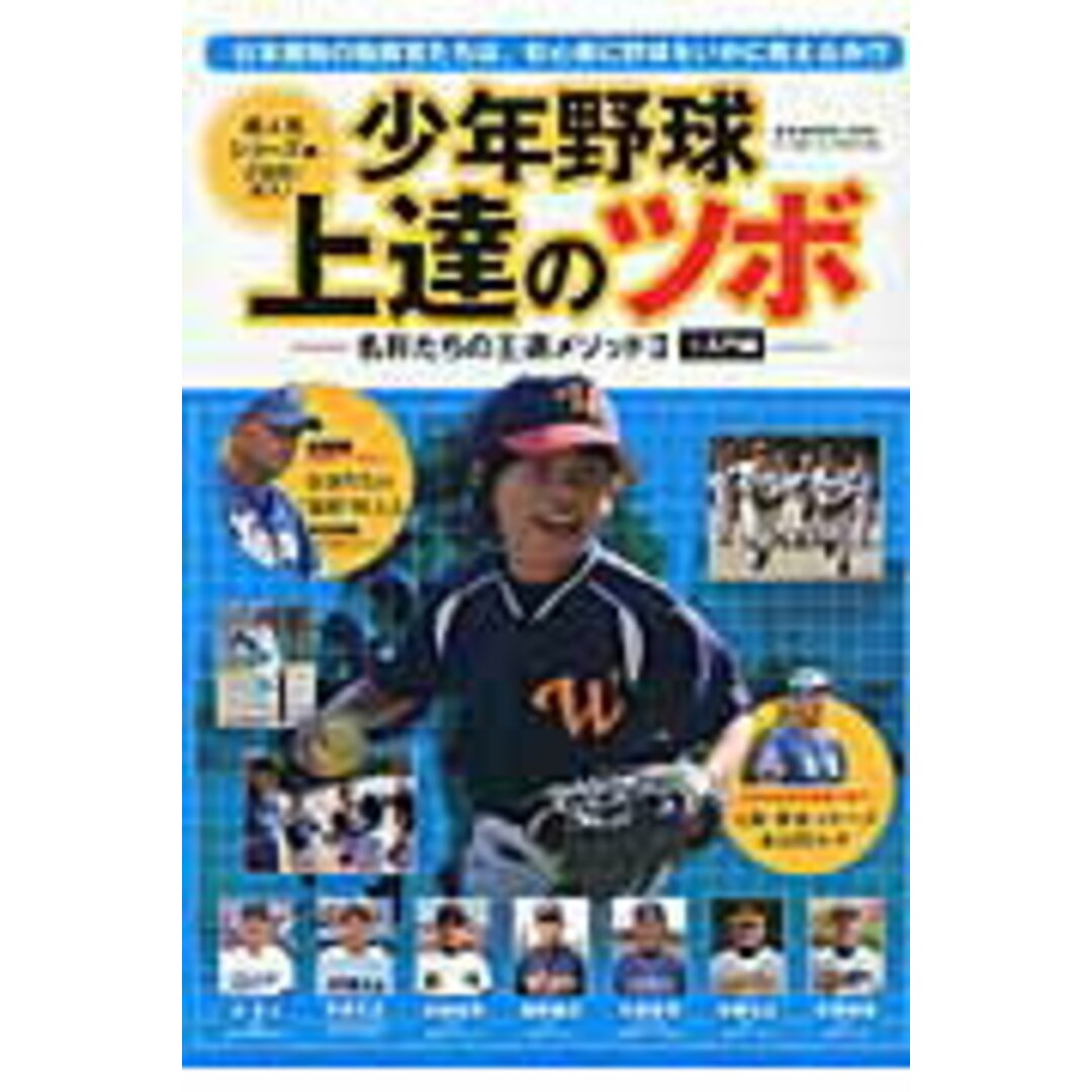 少年野球上達のツボ2 名将たちの王道メソッド 1 /ベ-スボ-ル・マガジン社(ムック) エンタメ/ホビーの本(趣味/スポーツ/実用)の商品写真