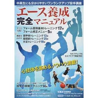 エ-ス養成完全マニュアル 中高生にも分かりやすいワンランクアップ投手講座  /ベ-スボ-ル・マガジン社/浜田典宏（ムック）(趣味/スポーツ/実用)