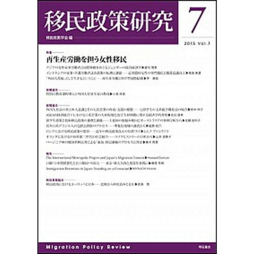 移民政策研究 第7号(2015) /明石書店/移民政策学会(単行本(ソフトカバー)) エンタメ/ホビーの本(人文/社会)の商品写真