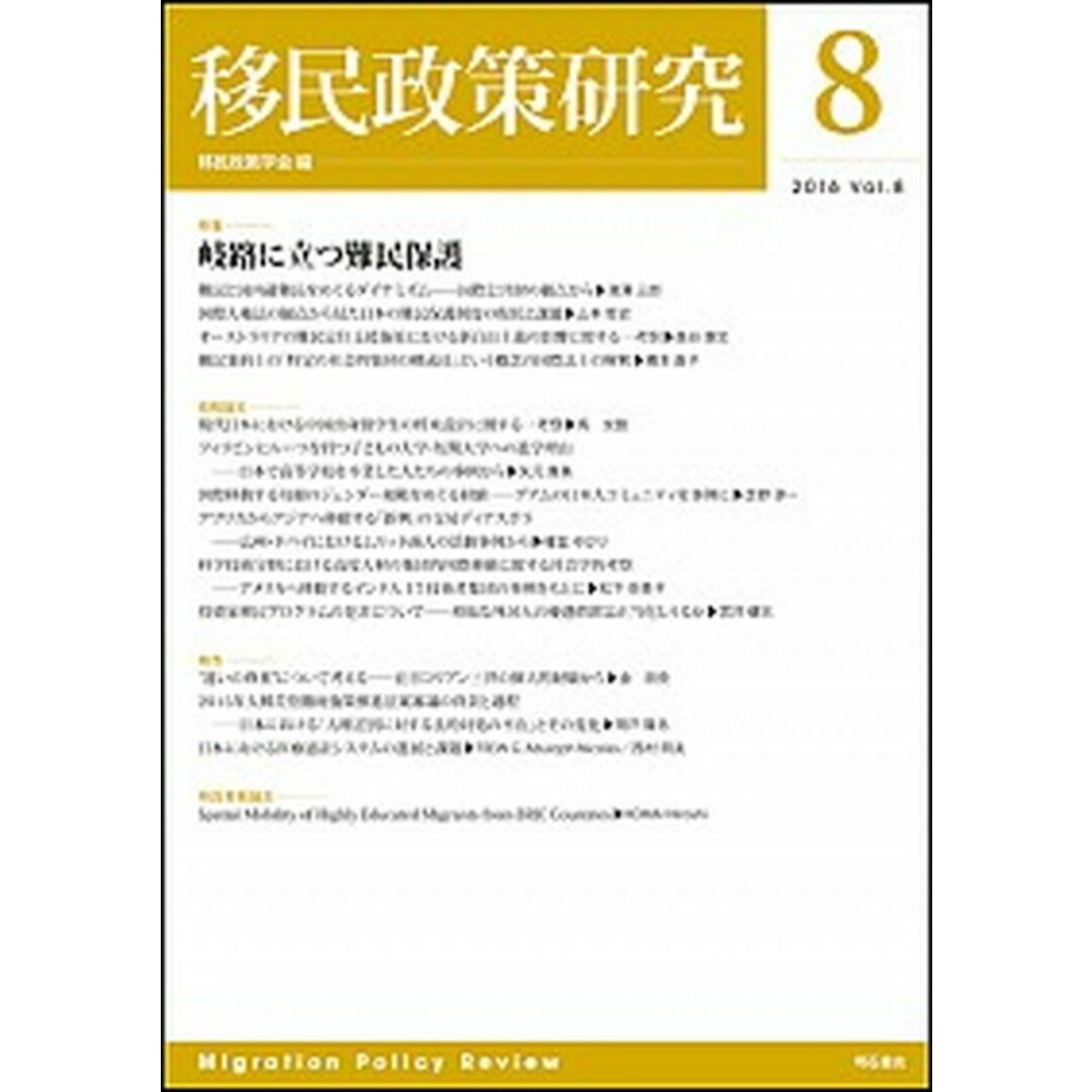 移民政策研究 第8号(2016) /明石書店/移民政策学会(単行本(ソフトカバー)) エンタメ/ホビーの本(人文/社会)の商品写真