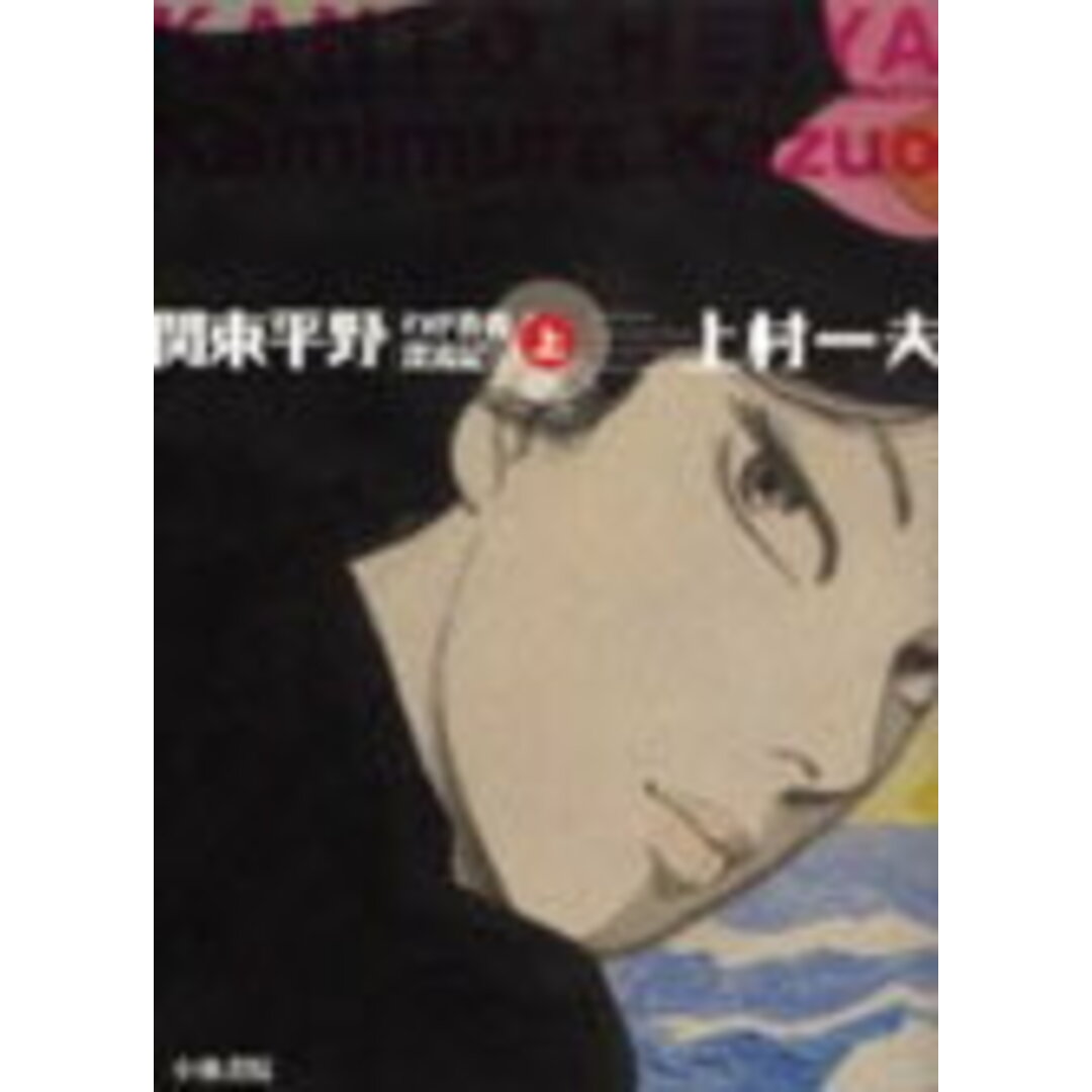 関東平野 わが青春漂流記 上 /小池書院/上村一夫(単行本) エンタメ/ホビーのエンタメ その他(その他)の商品写真