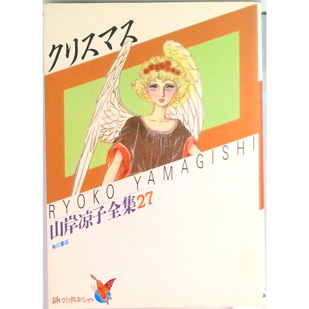 クリスマス/角川書店/山岸凉子(単行本) エンタメ/ホビーのエンタメ その他(その他)の商品写真