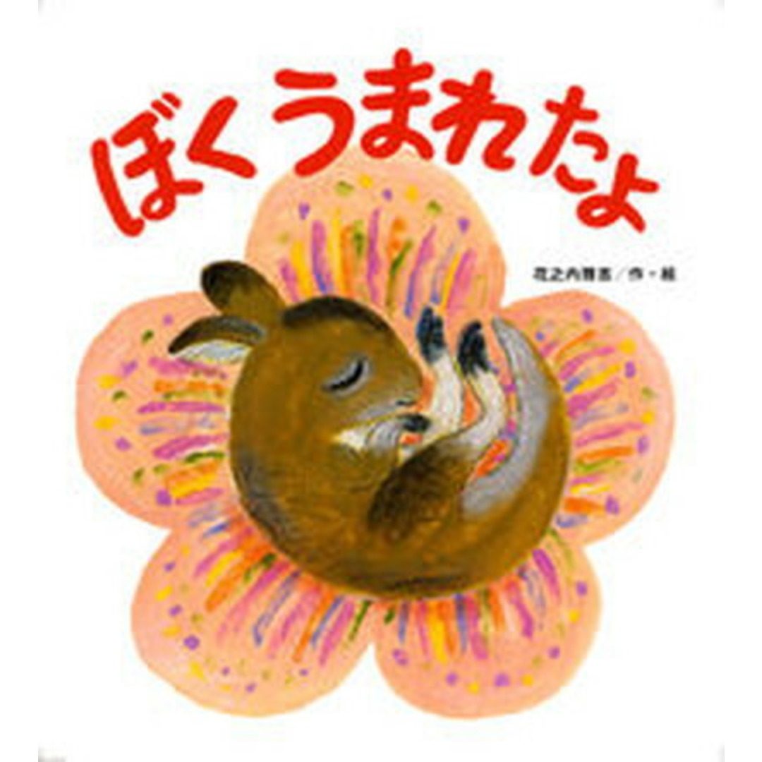 ぼくうまれたよ /鈴木出版/花之内雅吉(大型本) エンタメ/ホビーの本(絵本/児童書)の商品写真