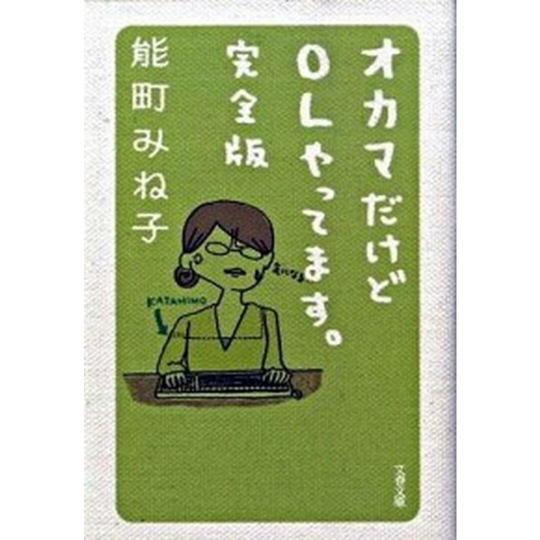 オカマだけどOLやってます。 完全版 /文藝春秋/能町みね子(文庫) エンタメ/ホビーのエンタメ その他(その他)の商品写真