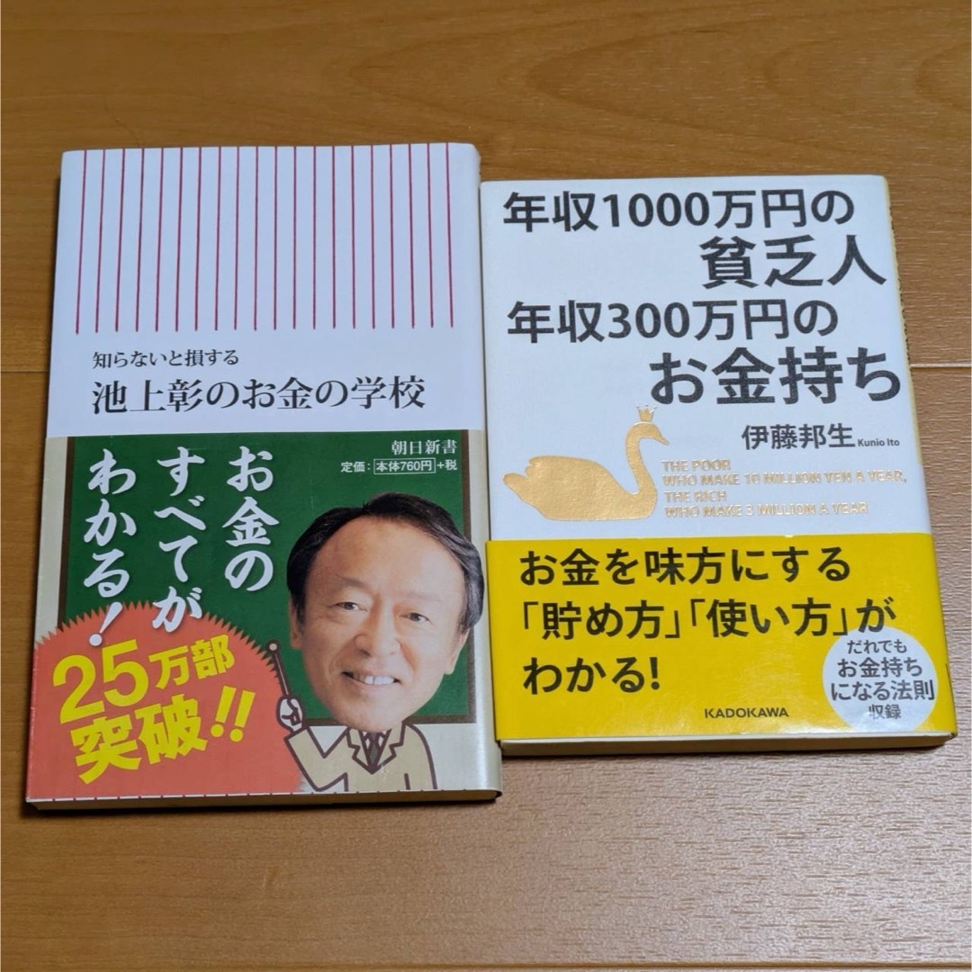 知らないと損する池上彰のお金の学校年収1000万円の貧乏人年収300万円伊藤邦生 エンタメ/ホビーの本(ビジネス/経済)の商品写真