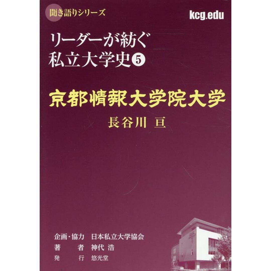 京都情報大学院大学 長谷川亘/悠光堂/日本私立大学協会(単行本) エンタメ/ホビーの本(人文/社会)の商品写真