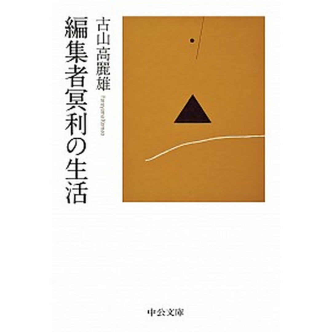 編集者冥利の生活 /中央公論新社/古山高麗雄(文庫) エンタメ/ホビーのエンタメ その他(その他)の商品写真