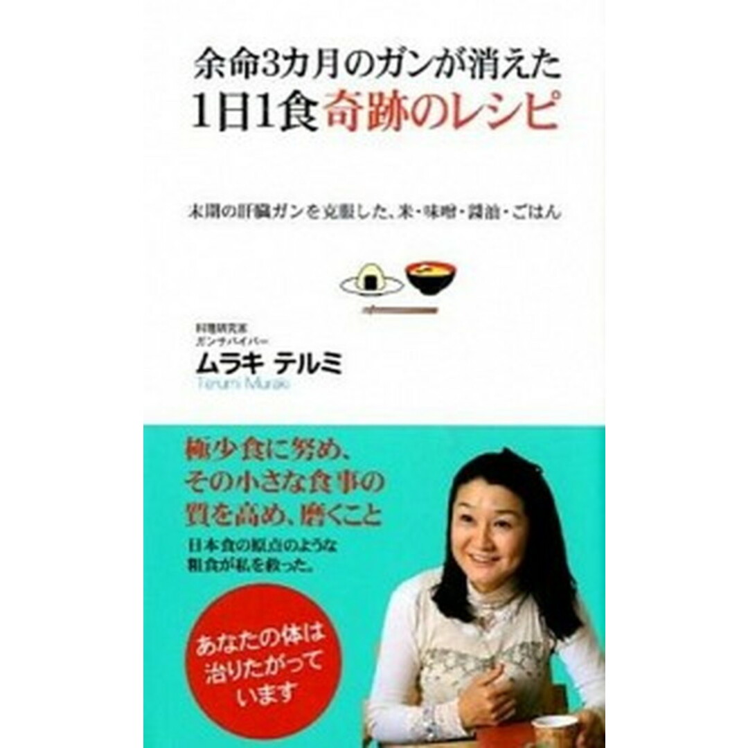 余命3カ月のガンが消えた1日1食奇跡のレシピ /ロングセラ-ズ/ムラキテルミ(新書) エンタメ/ホビーの本(健康/医学)の商品写真