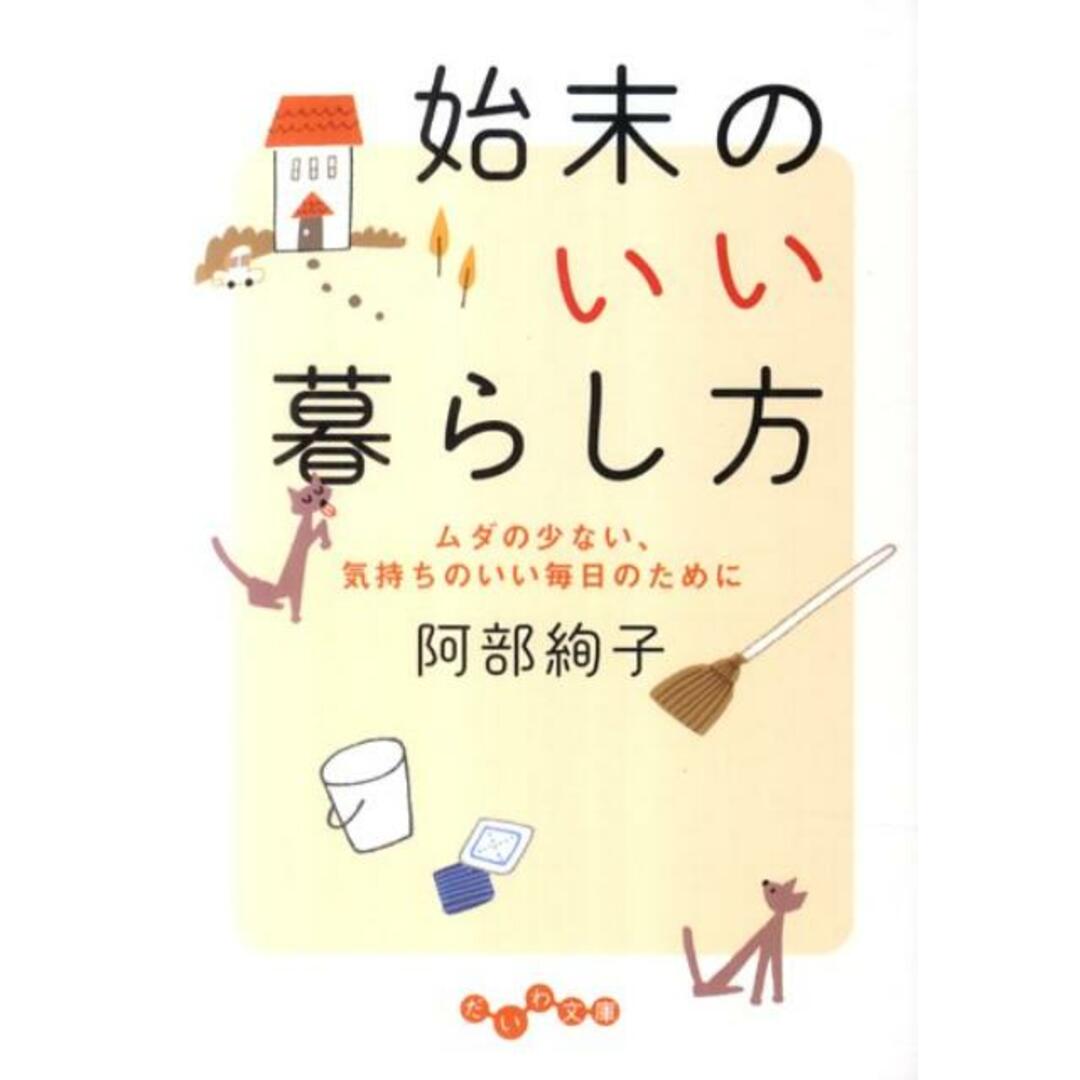 始末のいい暮らし方 ムダの少ない、気持ちのいい毎日のために /大和書房/阿部絢子(文庫) エンタメ/ホビーのエンタメ その他(その他)の商品写真