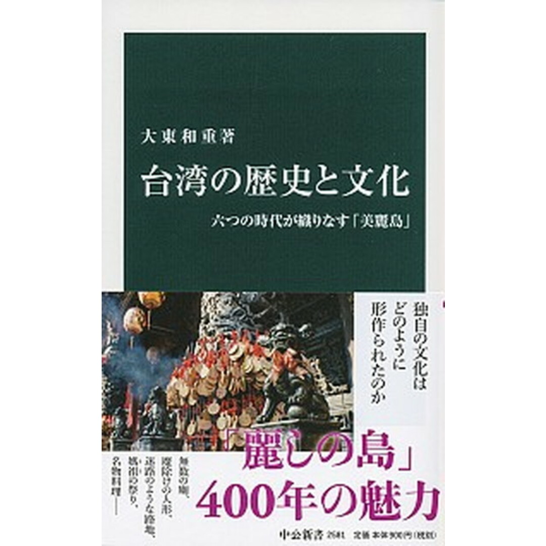 台湾の歴史と文化 六つの時代が織りなす「美麗島」 /中央公論新社/大東和重(新書) エンタメ/ホビーのエンタメ その他(その他)の商品写真