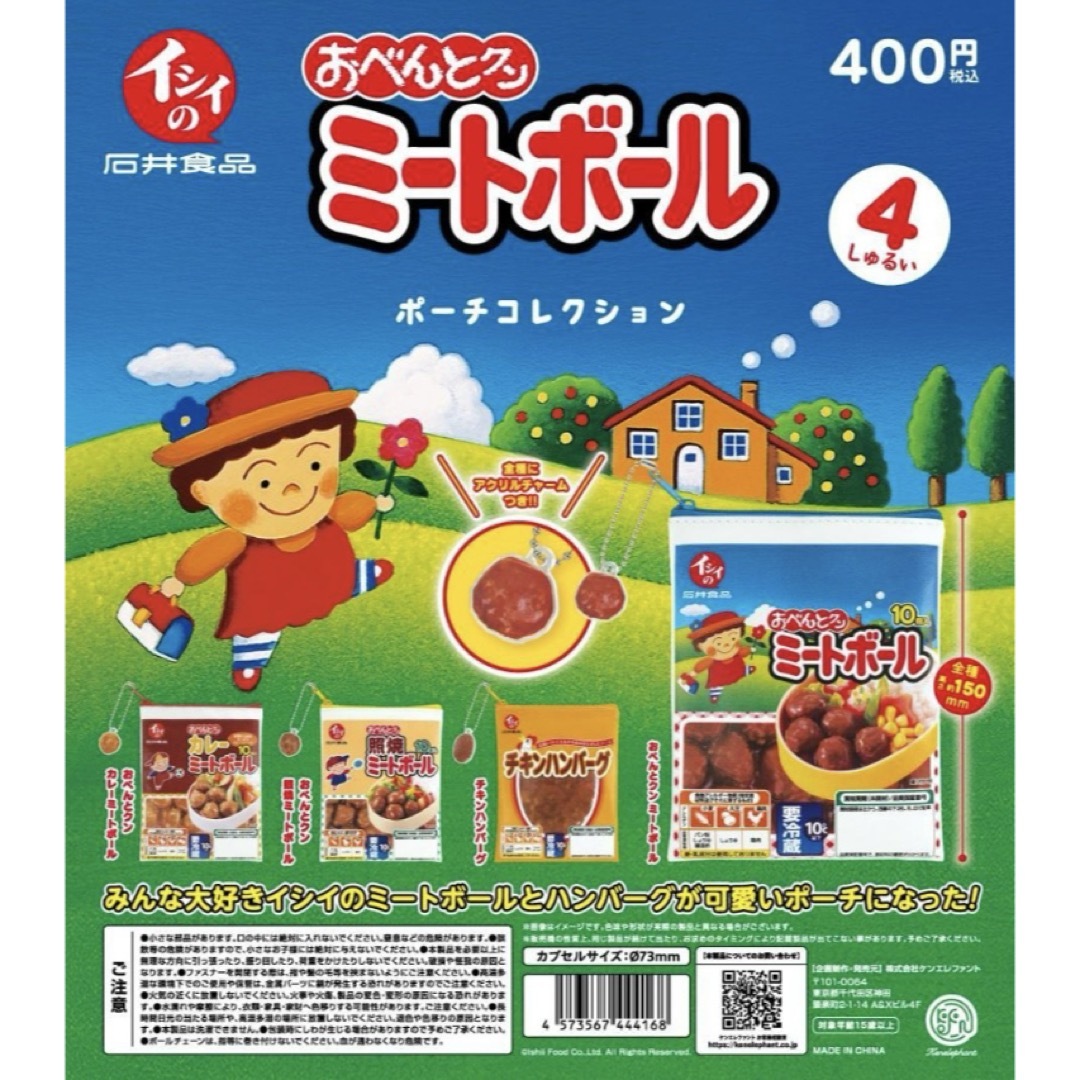 Kenelephant(ケンエレファント)のイシイのおべんとクン ミートボール ポーチコレクション 全4種 エンタメ/ホビーのおもちゃ/ぬいぐるみ(キャラクターグッズ)の商品写真
