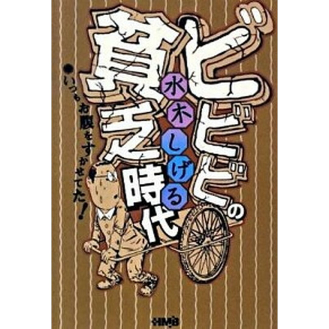 ビビビの貧乏時代 いつもお腹をすかせてた! /ホ-ム社(千代田区)/水木しげる(文庫) エンタメ/ホビーの漫画(その他)の商品写真
