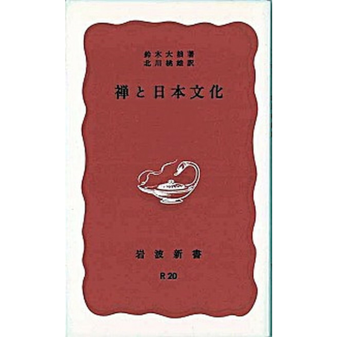 禅と日本文化 改版/岩波書店/鈴木大拙(新書) エンタメ/ホビーのエンタメ その他(その他)の商品写真