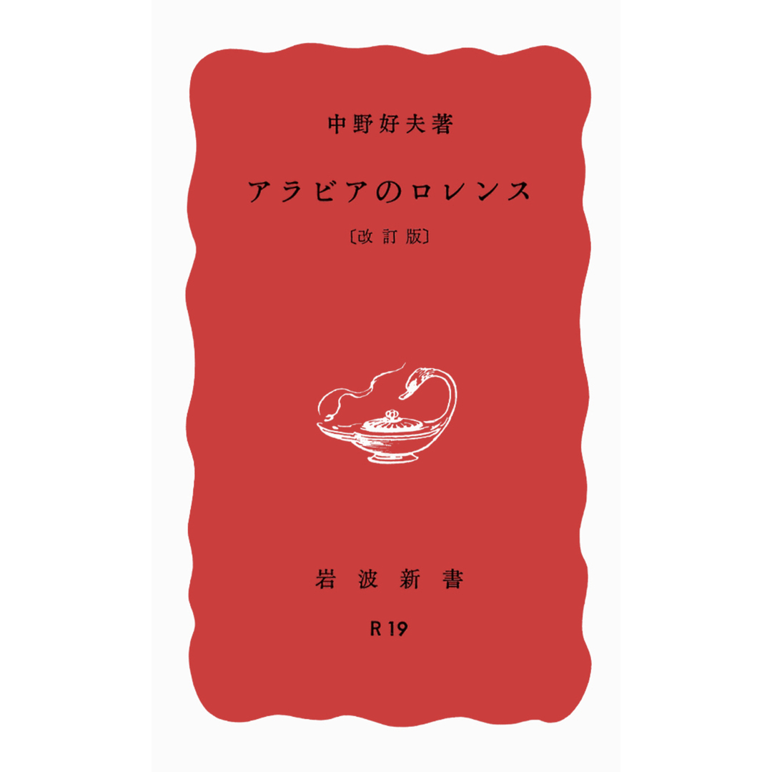 アラビアのロレンス 改訂版/岩波書店/中野好夫(新書) エンタメ/ホビーのエンタメ その他(その他)の商品写真
