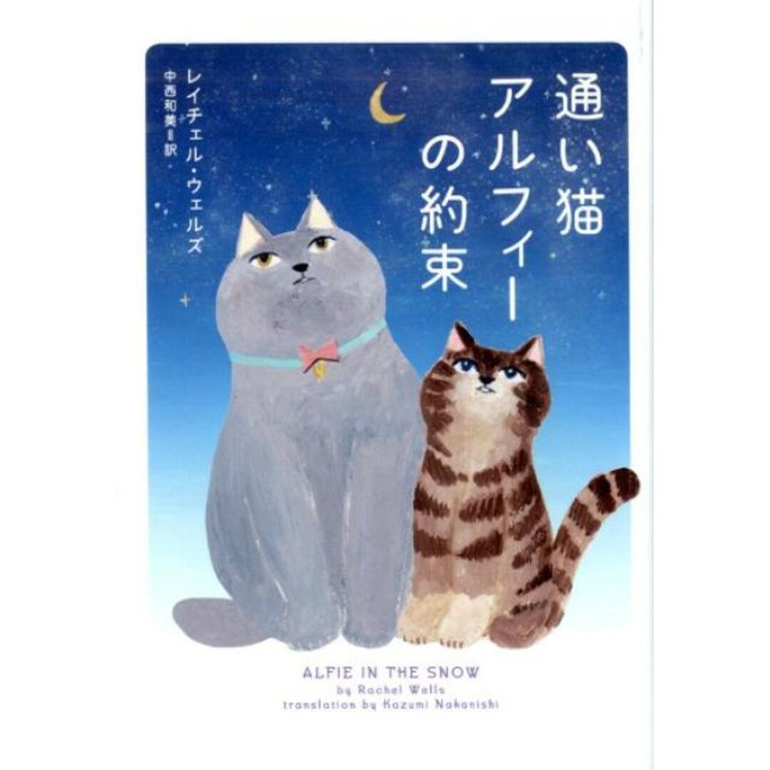 通い猫アルフィーの約束 /ハ-パ-コリンズ・ジャパン/レイチェル・ウェルズ(文庫) エンタメ/ホビーのエンタメ その他(その他)の商品写真