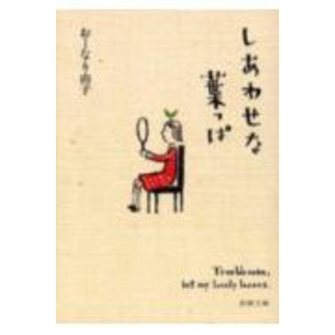 しあわせな葉っぱ /新潮社/お-なり由子(文庫) エンタメ/ホビーの本(趣味/スポーツ/実用)の商品写真