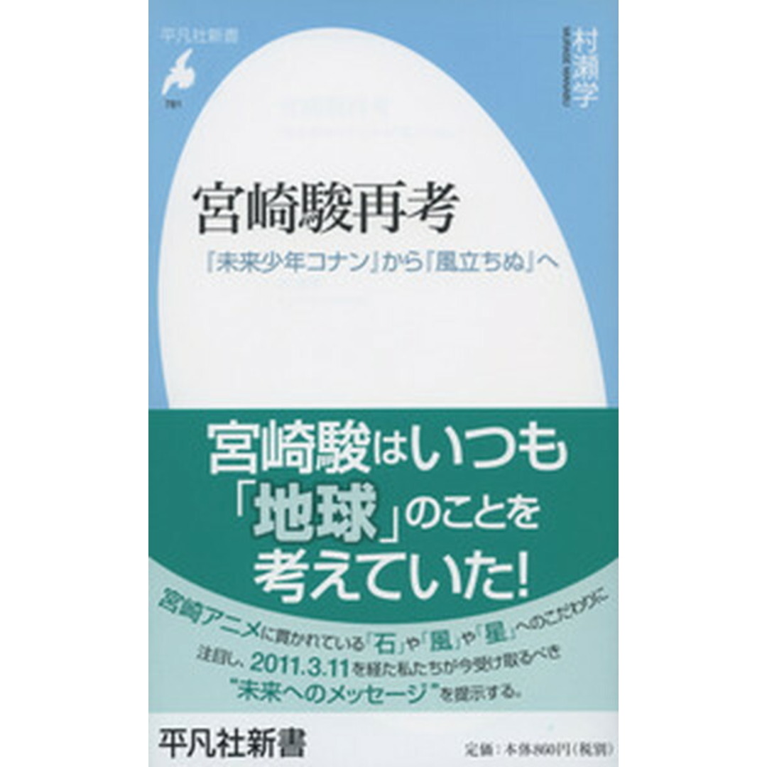宮崎駿再考 『未来少年コナン』から『風立ちぬ』へ /平凡社/村瀬学(新書) エンタメ/ホビーのエンタメ その他(その他)の商品写真