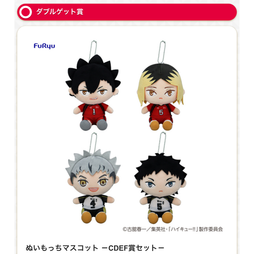 【新品】ハイキュー ぬいもっち フリューくじ ダブルゲットキャンペーン エンタメ/ホビーのおもちゃ/ぬいぐるみ(キャラクターグッズ)の商品写真