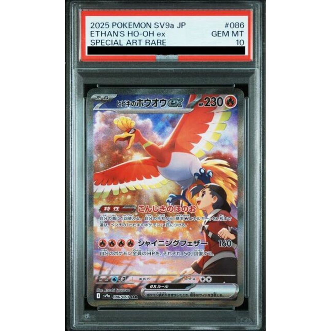 ポケモン(ポケモン)の【PSA10】ヒビキのホウオウex SAR 086/063 エンタメ/ホビーのトレーディングカード(シングルカード)の商品写真
