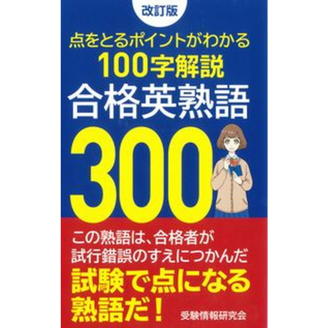合格英熟語300 改訂版/ごま書房新社/受験情報研究会(ペーパーバック) エンタメ/ホビーの本(語学/参考書)の商品写真