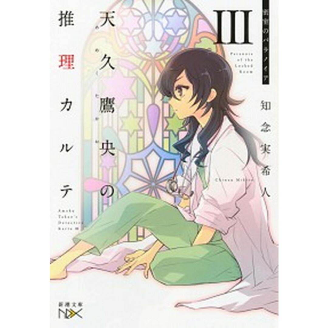 天久鷹央の推理カルテ 3 /新潮社/知念実希人(文庫) エンタメ/ホビーのエンタメ その他(その他)の商品写真
