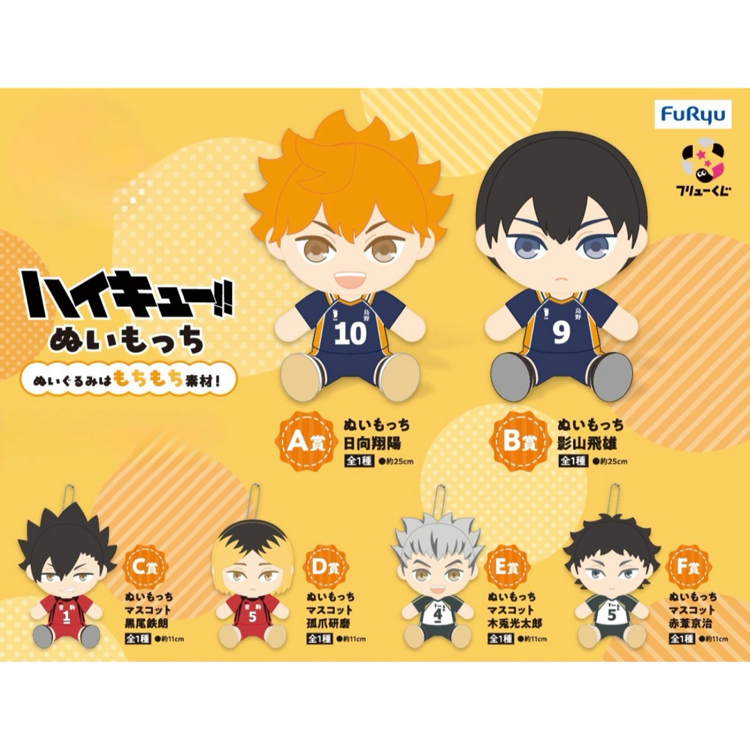 【新品】ハイキュー ぬいもっち フリューくじ ぬいもっち 6種セット ② エンタメ/ホビーのおもちゃ/ぬいぐるみ(キャラクターグッズ)の商品写真
