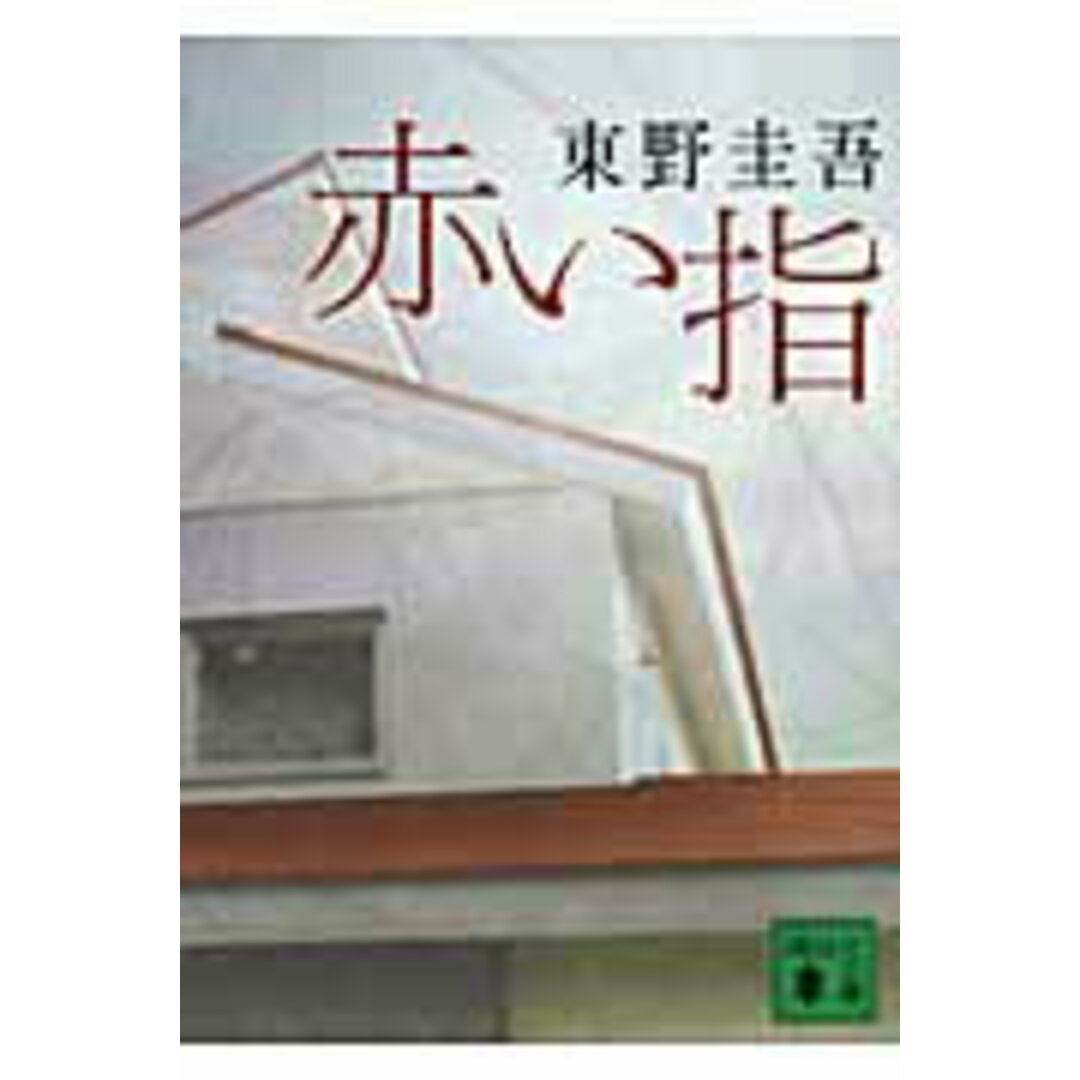 赤い指/講談社/東野圭吾(文庫) エンタメ/ホビーの本(文学/小説)の商品写真