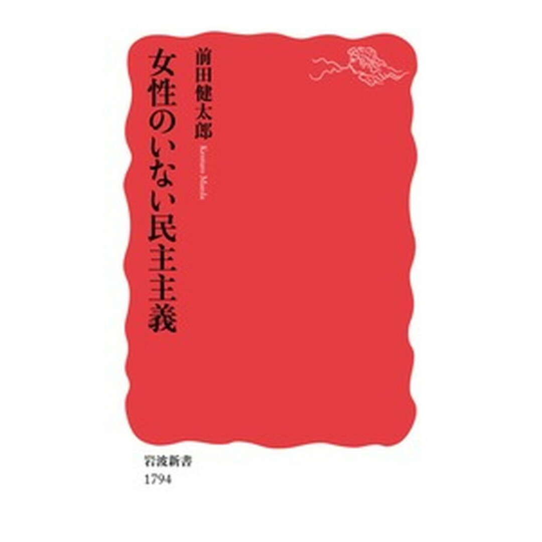 女性のいない民主主義 /岩波書店/前田健太郎(新書) エンタメ/ホビーのエンタメ その他(その他)の商品写真