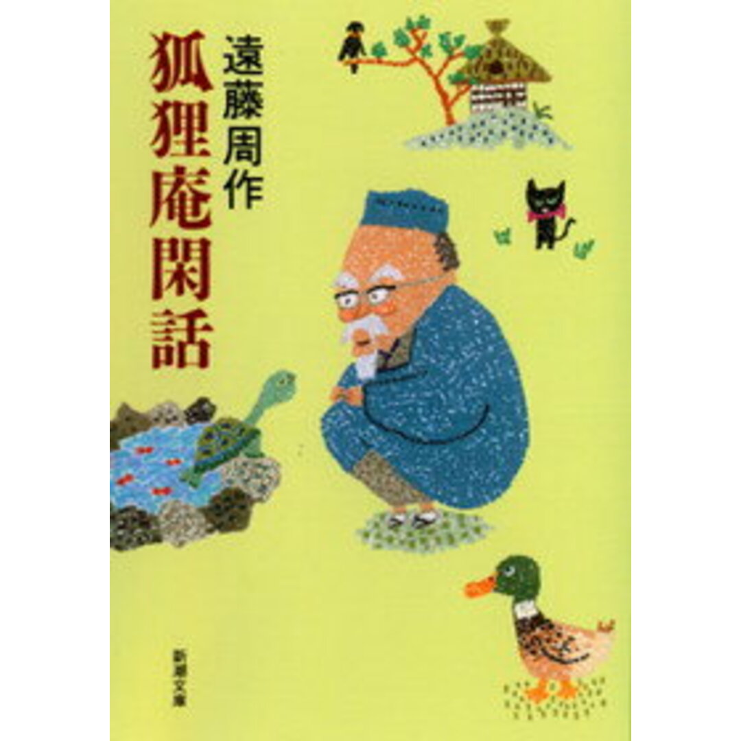 狐狸庵閑話 /新潮社/遠藤周作(文庫) エンタメ/ホビーの本(文学/小説)の商品写真