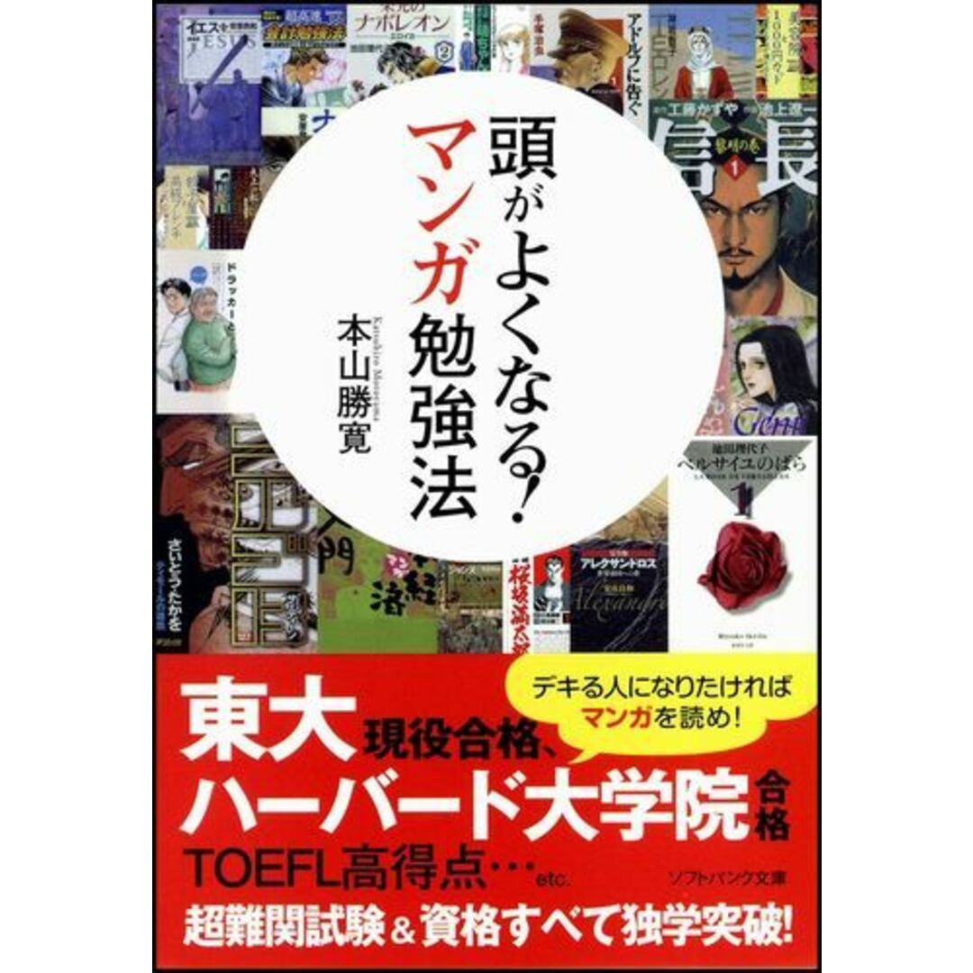 頭がよくなる!マンガ勉強法 /SBクリエイティブ/本山勝寛(文庫) エンタメ/ホビーのエンタメ その他(その他)の商品写真