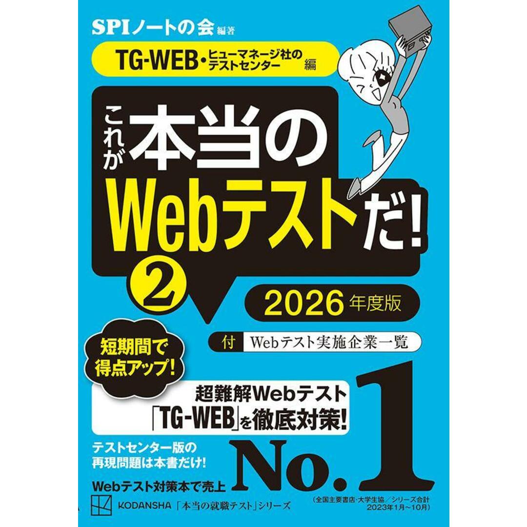 これが本当のWebテストだ! 2 2026年度版/講談社/SPIノートの会(単行本(ソフトカバー)) エンタメ/ホビーの本(ビジネス/経済)の商品写真