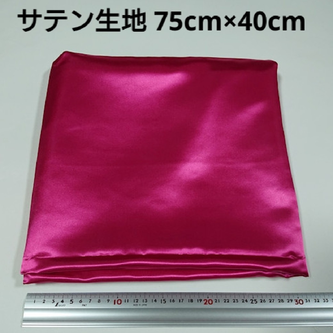 サテン 生地 75cm×40cm 濃いピンク色 ピンク 無地 布 ハギレ はぎれ ハンドメイドの素材/材料(生地/糸)の商品写真