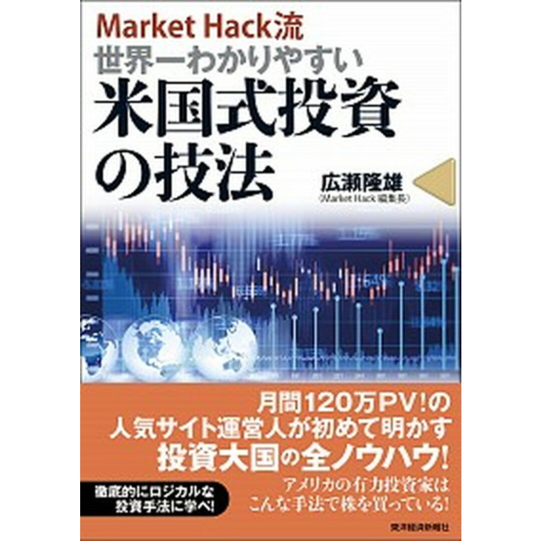 Market Hack流世界一わかりやすい米国式投資の技法 /東洋経済新報社/広瀬隆雄(単行本) エンタメ/ホビーの本(ビジネス/経済)の商品写真
