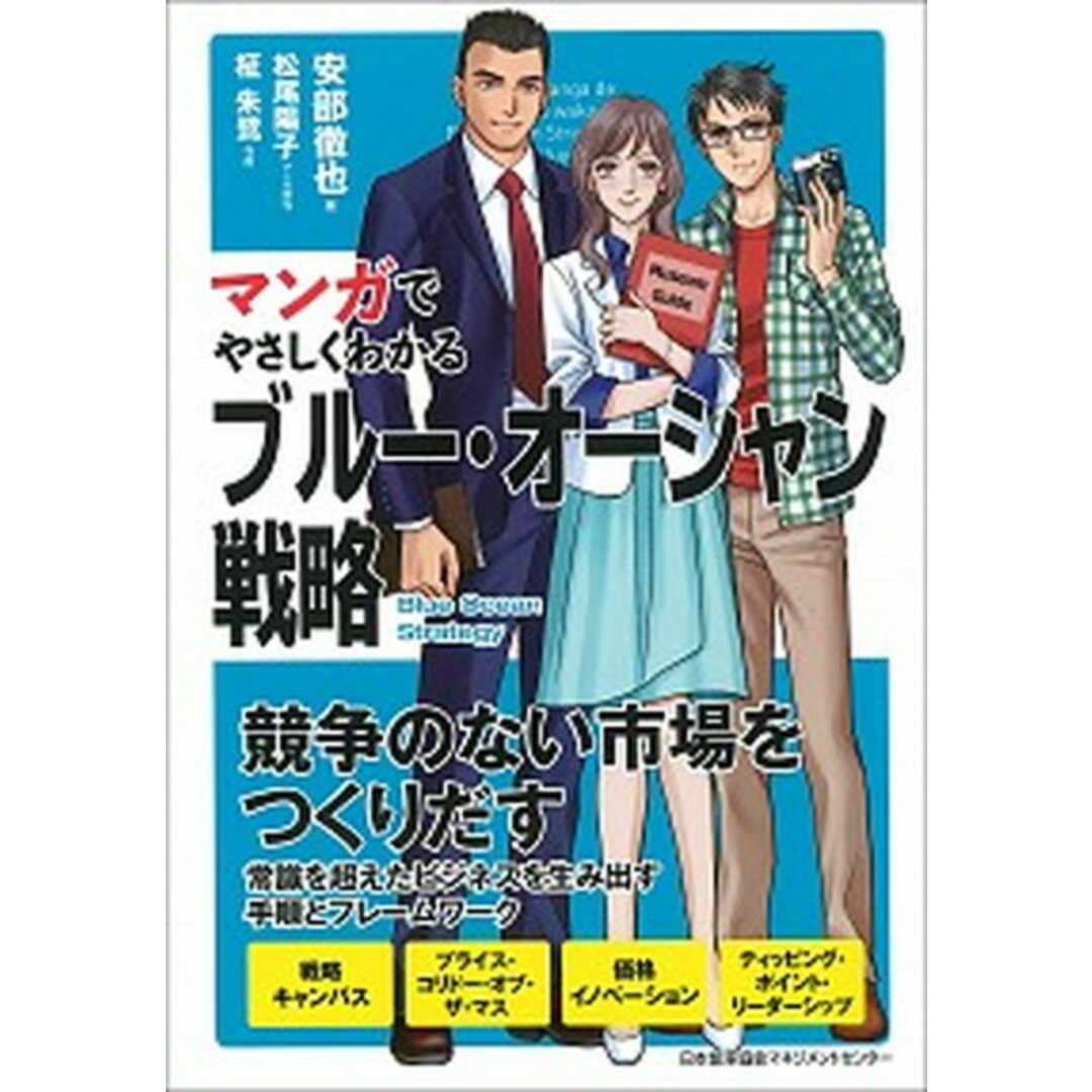 マンガでやさしくわかるブル-・オ-シャン戦略 /日本能率協会マネジメントセンタ-/安部徹也(単行本) エンタメ/ホビーの本(ビジネス/経済)の商品写真