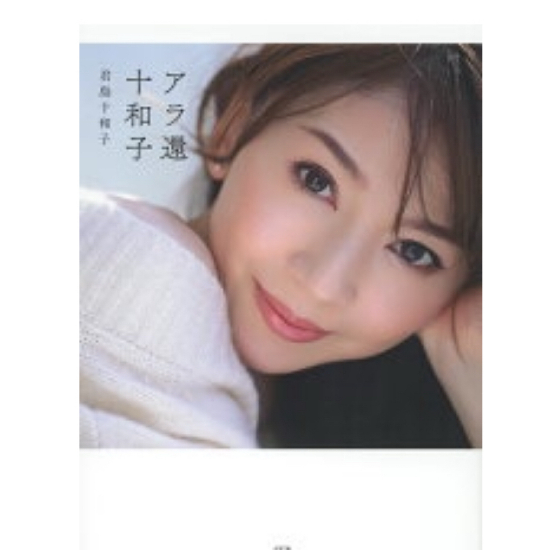 講談社(コウダンシャ)のアラ還十和子 君島十和子 エンタメ/ホビーの本(住まい/暮らし/子育て)の商品写真