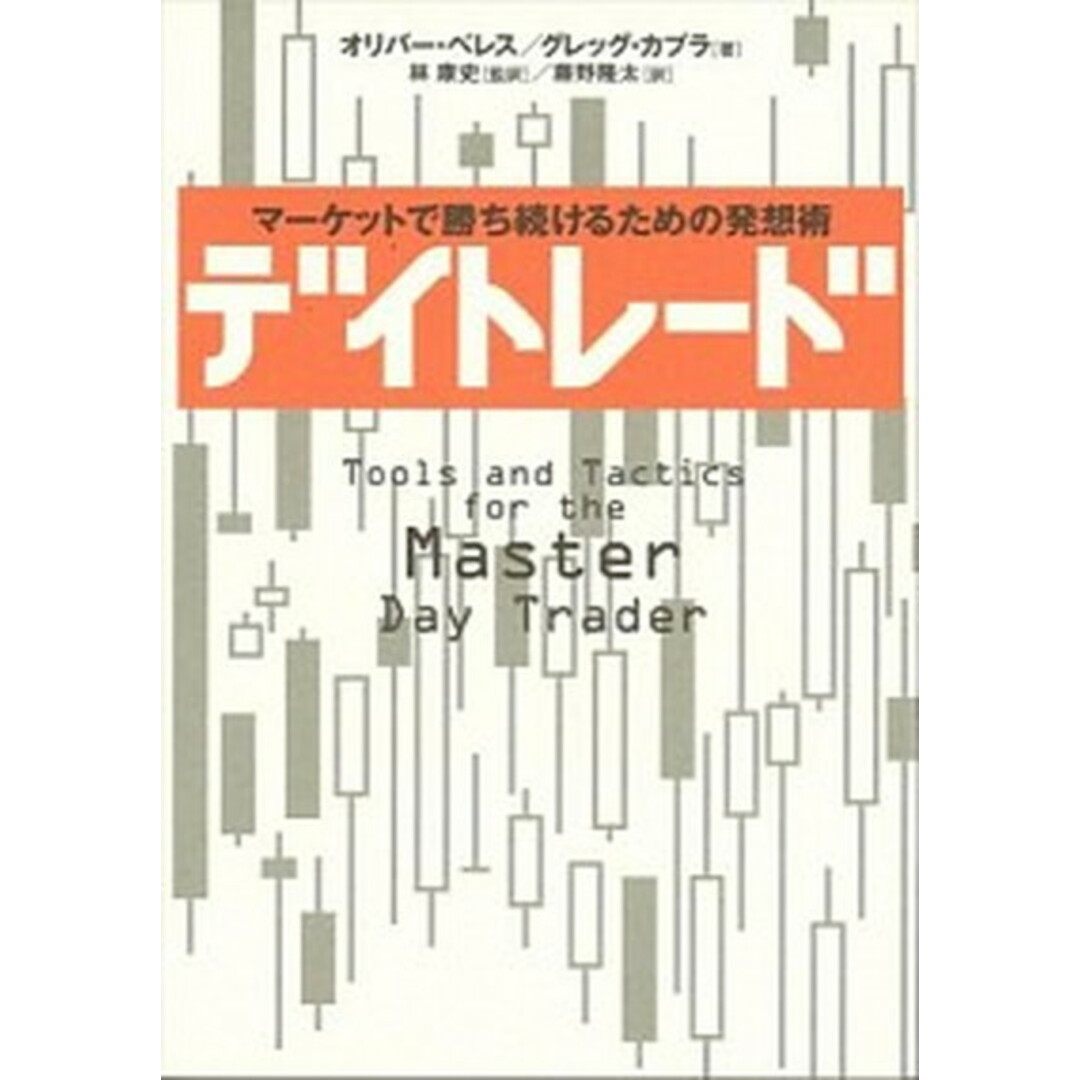 デイトレ-ド マ-ケットで勝ち続けるための発想術 /日経BP/オリバ-・ベレス(単行本) エンタメ/ホビーの本(ビジネス/経済)の商品写真