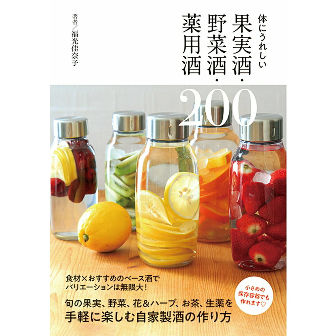 体にうれしい果実酒・野菜酒・薬用酒200 /秀和システム/福光佳奈子(単行本) エンタメ/ホビーの本(料理/グルメ)の商品写真