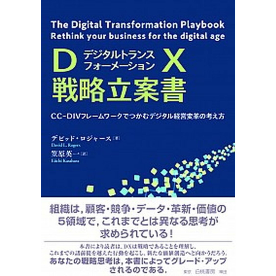 DX戦略立案書 CC-DIVフレームワークでつかむデジタル経営変革 /白桃書房/デビッド・ロジャース(単行本) エンタメ/ホビーの本(ビジネス/経済)の商品写真