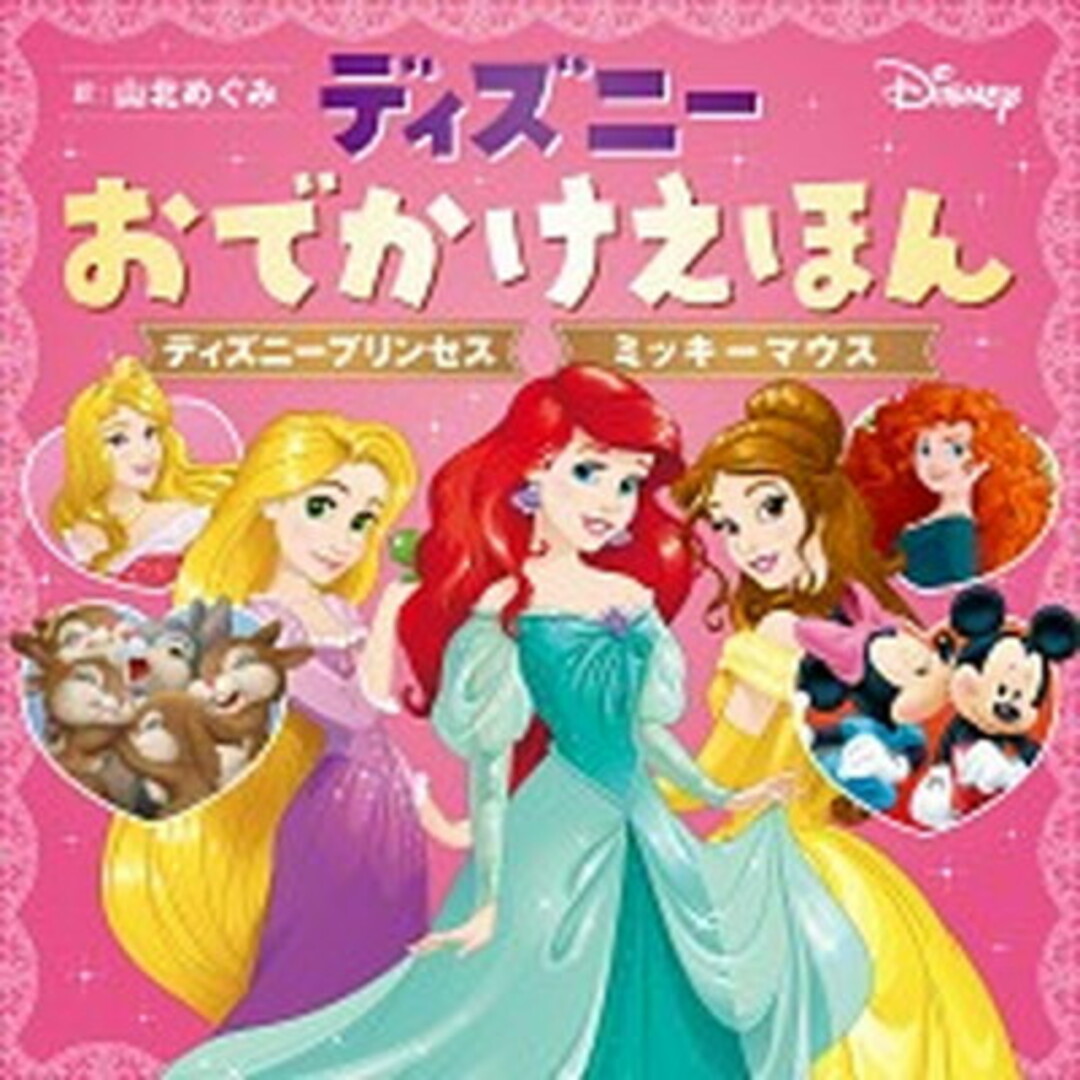 ディズニーおでかけえほんディズニープリンセスミッキーマウス /KADOKAWA/山北めぐみ(単行本) エンタメ/ホビーの本(絵本/児童書)の商品写真
