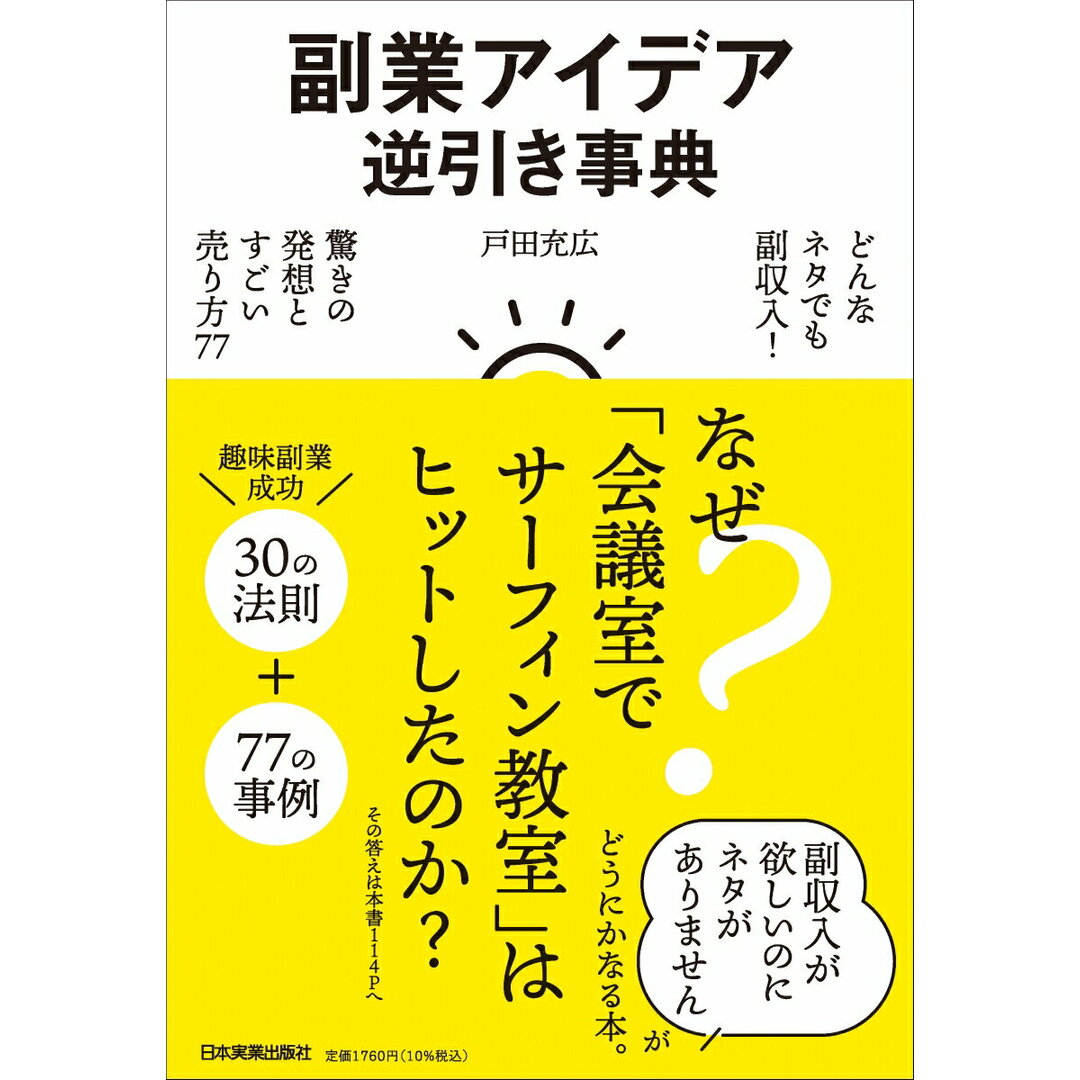 副業アイデア逆引き事典 どんなネタでも副収入! 驚きの発想とすごい売り方7/日本実業出版社/戸田充広(単行本(ソフトカバー)) エンタメ/ホビーの本(ビジネス/経済)の商品写真