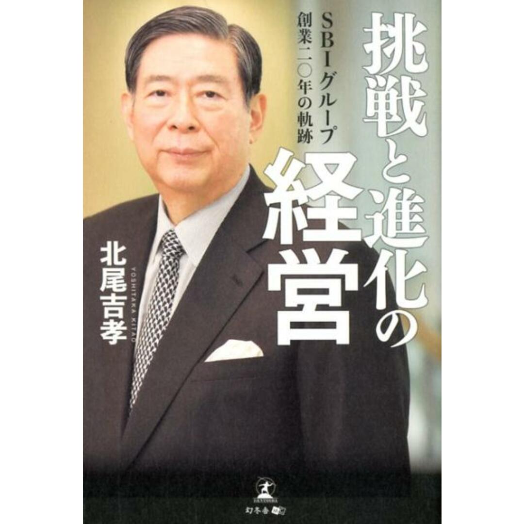 挑戦と進化の経営 SBIグループ創業二〇年の軌跡 /幻冬舎メディアコンサルティング/北尾吉孝(単行本(ソフトカバー)) エンタメ/ホビーの本(ビジネス/経済)の商品写真