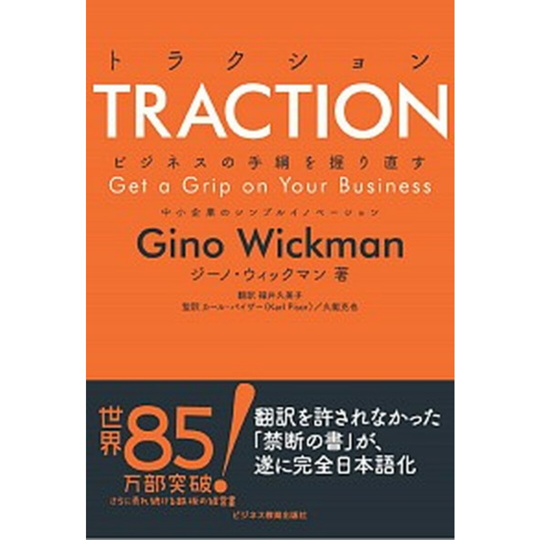 TRACTIONビジネスの手綱を握り直す 中小企業のシンプルイノベーション /ビジネス教育出版社/ジーノ・ウィックマン(単行本(ソフトカバー)) エンタメ/ホビーの本(ビジネス/経済)の商品写真