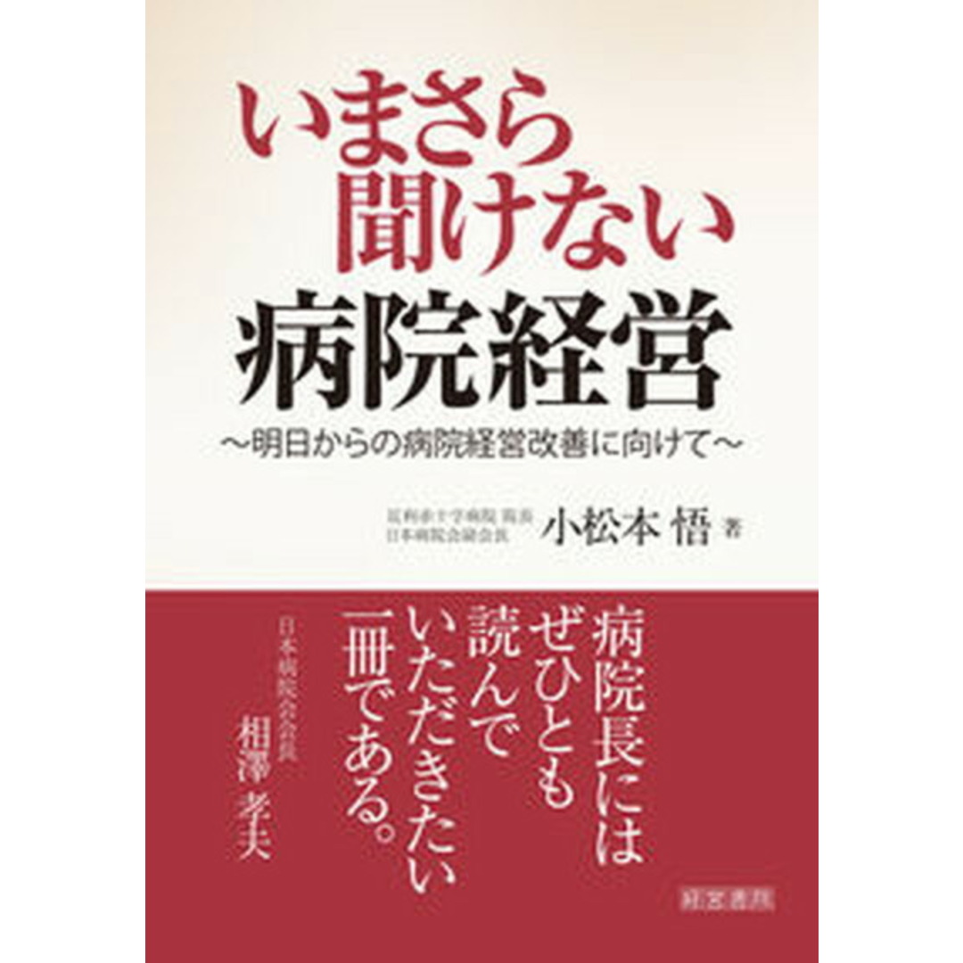 いまさら聞けない病院経営 明日からの病院経営改善に向けて /産労総合研究所出版部経営書院/小松本悟(単行本) エンタメ/ホビーの本(健康/医学)の商品写真