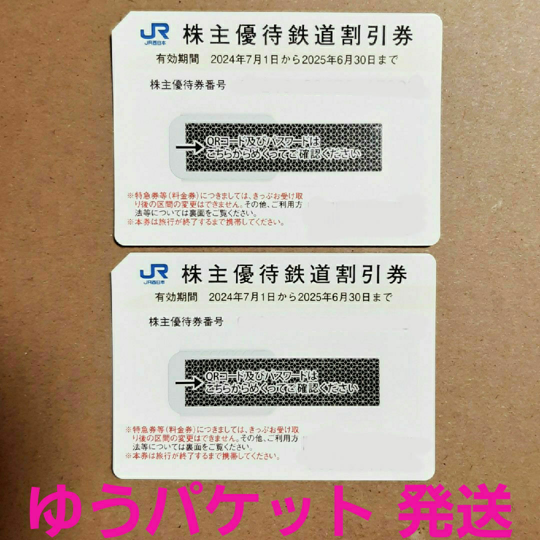 JR(ジェイアール)のJR西日本★株主優待 鉄道割引券 2枚 チケットの乗車券/交通券(鉄道乗車券)の商品写真