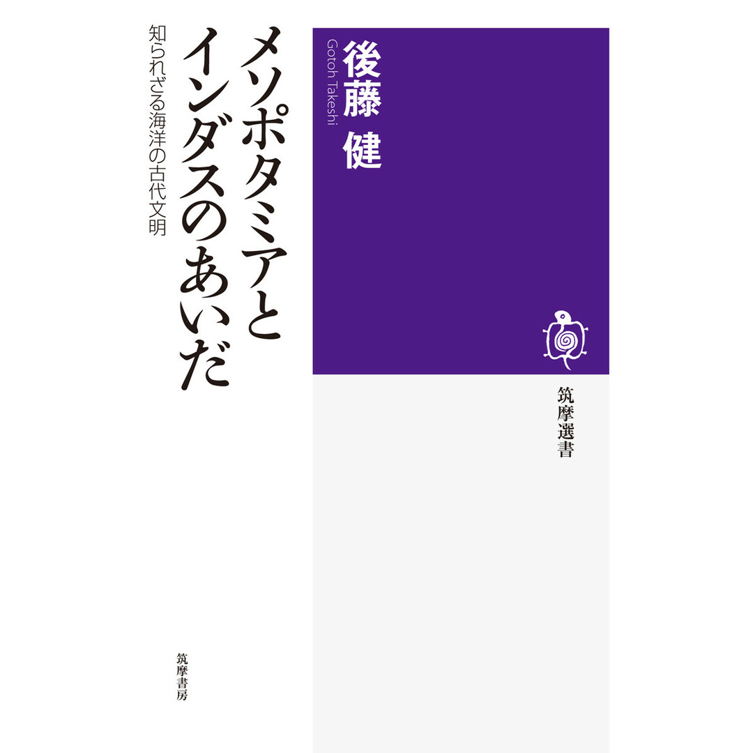 メソポタミアとインダスのあいだ 知られざる海洋の古代文明 /筑摩書房/後藤健(単行本) エンタメ/ホビーの本(人文/社会)の商品写真