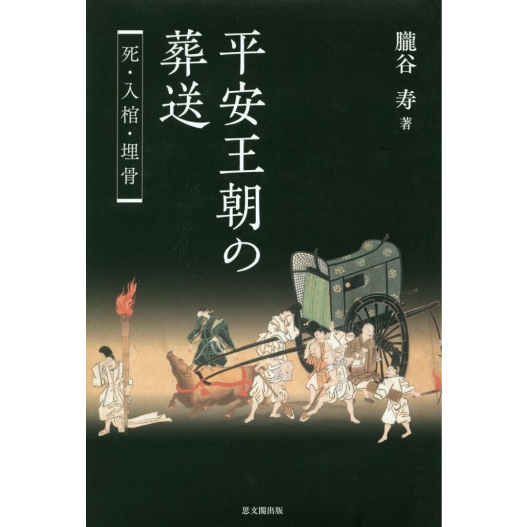 平安王朝の葬送 死・入棺・埋骨 /思文閣出版/朧谷寿(単行本) エンタメ/ホビーの本(人文/社会)の商品写真